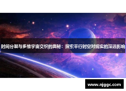 时间分裂与多维宇宙交织的奥秘：探索平行时空对现实的深远影响