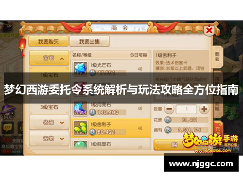 梦幻西游委托令系统解析与玩法攻略全方位指南