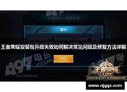 王者荣耀安装包升级失败如何解决常见问题及修复方法详解 王者荣耀安装包升级失败如何解决常见问题及修复方法详解