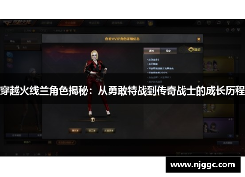 穿越火线兰角色揭秘:从勇敢特战到传奇战士的成长历程 穿越火线兰角色揭秘:从勇敢特战到传奇战士的成长历程