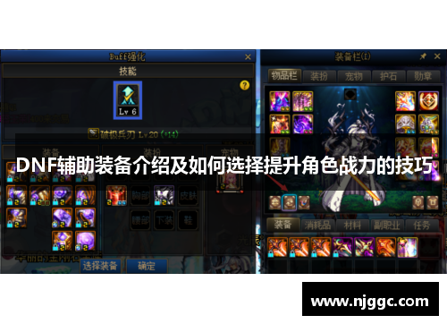 DNF辅助装备介绍及如何选择提升角色战力的技巧