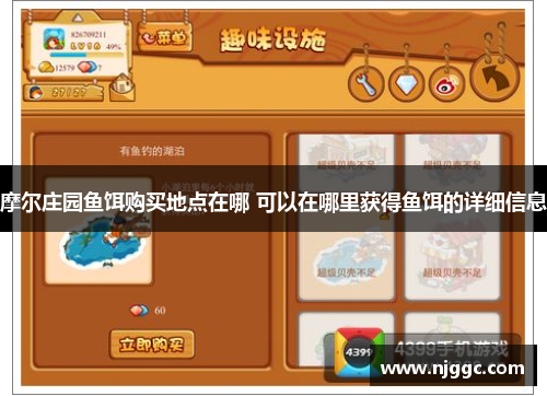 摩尔庄园鱼饵购买地点在哪 可以在哪里获得鱼饵的详细信息