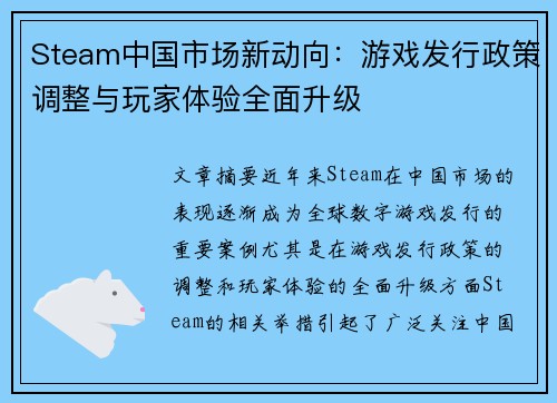 Steam中国市场新动向：游戏发行政策调整与玩家体验全面升级