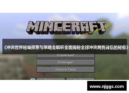 《冲突世界秘籍探索与策略全解析全面揭秘全球冲突局势背后的秘密》 《冲突世界秘籍探索与策略全解析全面揭秘全球冲突局势背后的秘密》