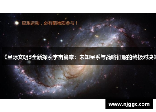《星际文明3全新探索宇宙篇章:未知星系与战略征服的终极对决》 《星际文明3全新探索宇宙篇章:未知星系与战略征服的终极对决》