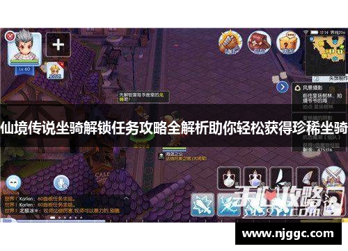 仙境传说坐骑解锁任务攻略全解析助你轻松获得珍稀坐骑 仙境传说坐骑解锁任务攻略全解析助你轻松获得珍稀坐骑