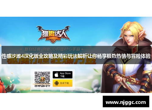 性感沙滩4汉化版全攻略及精彩玩法解析让你畅享极致热情与冒险体验