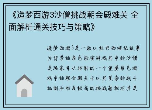 《造梦西游3沙僧挑战朝会殿难关 全面解析通关技巧与策略》