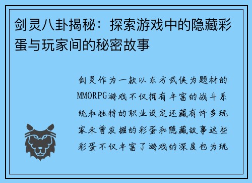 剑灵八卦揭秘:探索游戏中的隐藏彩蛋与玩家间的秘密故事 剑灵八卦揭秘:探索游戏中的隐藏彩蛋与玩家间的秘密故事