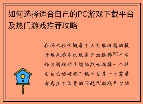 如何选择适合自己的PC游戏下载平台及热门游戏推荐攻略 如何选择适合自己的PC游戏下载平台及热门游戏推荐攻略