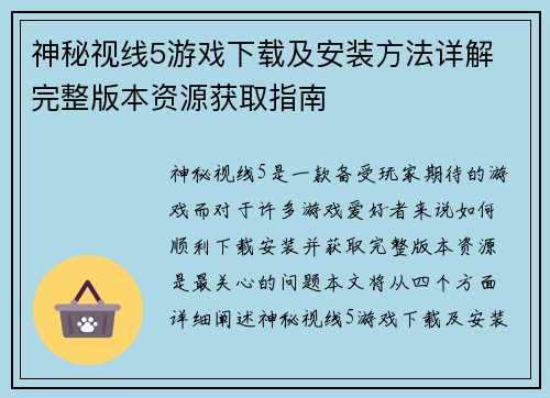 神秘视线5游戏下载及安装方法详解 完整版本资源获取指南 神秘视线5游戏下载及安装方法详解 完整版本资源获取指南