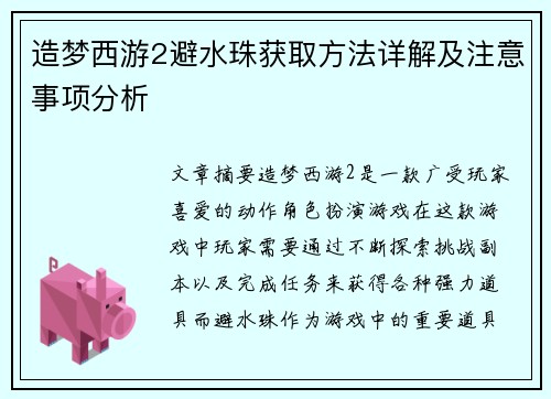 造梦西游2避水珠获取方法详解及注意事项分析