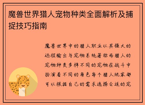 魔兽世界猎人宠物种类全面解析及捕捉技巧指南