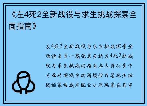 《左4死2全新战役与求生挑战探索全面指南》 《左4死2全新战役与求生挑战探索全面指南》