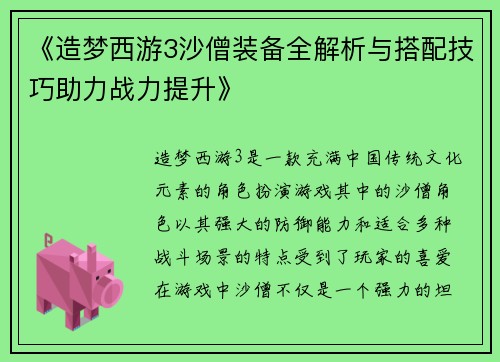 《造梦西游3沙僧装备全解析与搭配技巧助力战力提升》 《造梦西游3沙僧装备全解析与搭配技巧助力战力提升》