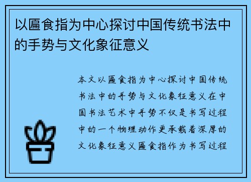 以匾食指为中心探讨中国传统书法中的手势与文化象征意义