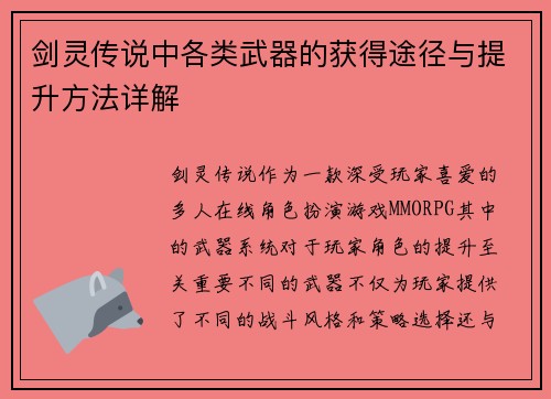 剑灵传说中各类武器的获得途径与提升方法详解 剑灵传说中各类武器的获得途径与提升方法详解