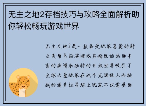 无主之地2存档技巧与攻略全面解析助你轻松畅玩游戏世界