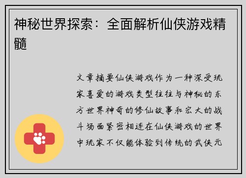 神秘世界探索：全面解析仙侠游戏精髓