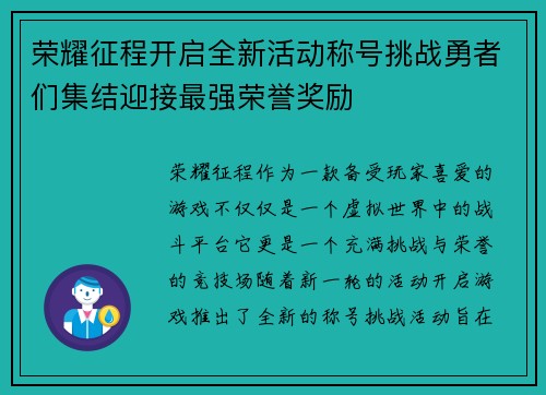 荣耀征程开启全新活动称号挑战勇者们集结迎接最强荣誉奖励