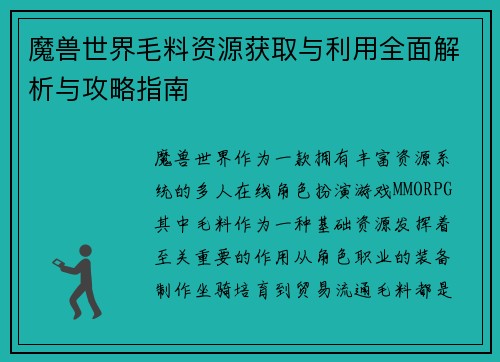 魔兽世界毛料资源获取与利用全面解析与攻略指南