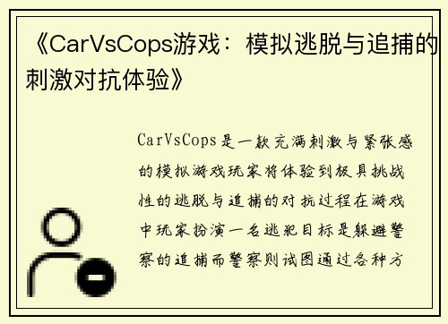 《CarVsCops游戏：模拟逃脱与追捕的刺激对抗体验》