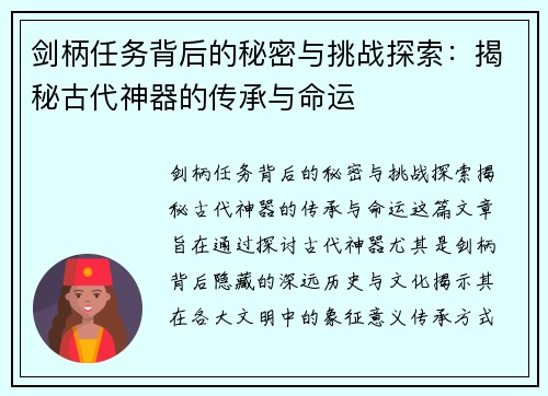 剑柄任务背后的秘密与挑战探索：揭秘古代神器的传承与命运