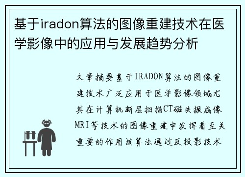 基于iradon算法的图像重建技术在医学影像中的应用与发展趋势分析