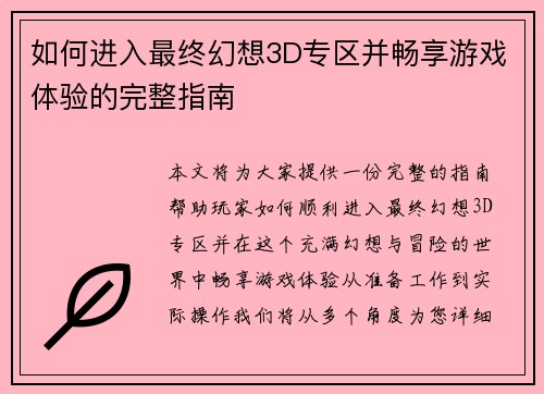 如何进入最终幻想3D专区并畅享游戏体验的完整指南