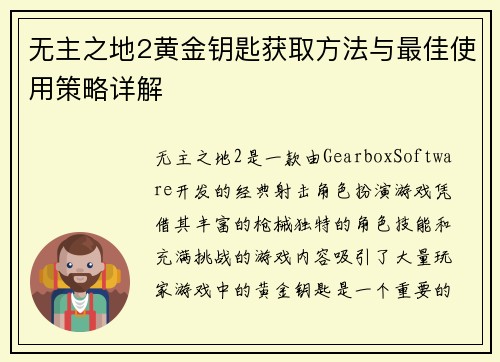 无主之地2黄金钥匙获取方法与最佳使用策略详解