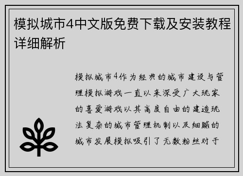模拟城市4中文版免费下载及安装教程详细解析