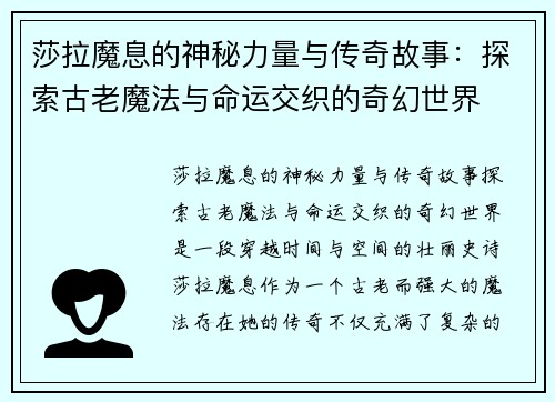 莎拉魔息的神秘力量与传奇故事：探索古老魔法与命运交织的奇幻世界