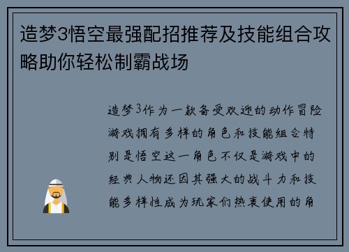 造梦3悟空最强配招推荐及技能组合攻略助你轻松制霸战场