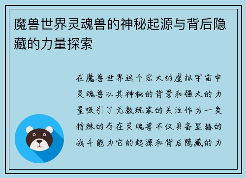 魔兽世界灵魂兽的神秘起源与背后隐藏的力量探索