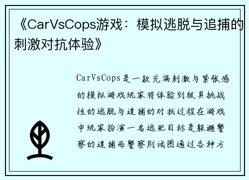《CarVsCops游戏:模拟逃脱与追捕的刺激对抗体验》 《CarVsCops游戏:模拟逃脱与追捕的刺激对抗体验》