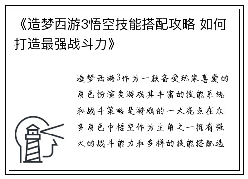 《造梦西游3悟空技能搭配攻略 如何打造最强战斗力》 《造梦西游3悟空技能搭配攻略 如何打造最强战斗力》