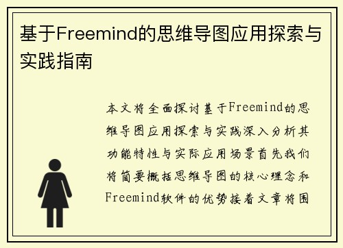 基于Freemind的思维导图应用探索与实践指南
