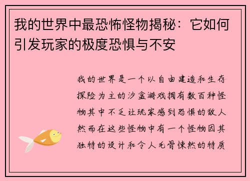 我的世界中最恐怖怪物揭秘：它如何引发玩家的极度恐惧与不安