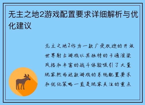 无主之地2游戏配置要求详细解析与优化建议 无主之地2游戏配置要求详细解析与优化建议