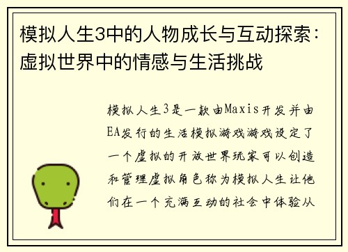 模拟人生3中的人物成长与互动探索:虚拟世界中的情感与生活挑战 模拟人生3中的人物成长与互动探索:虚拟世界中的情感与生活挑战