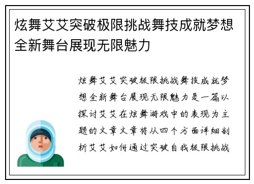 炫舞艾艾突破极限挑战舞技成就梦想全新舞台展现无限魅力 炫舞艾艾突破极限挑战舞技成就梦想全新舞台展现无限魅力