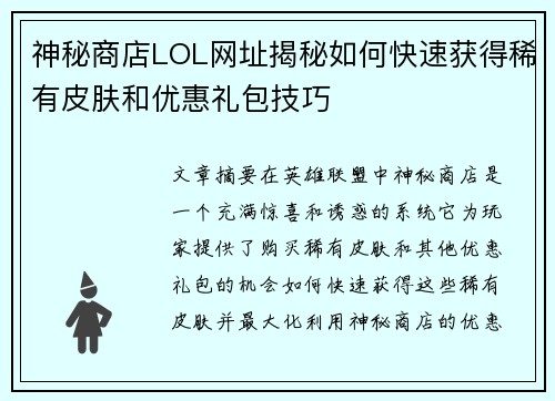 神秘商店LOL网址揭秘如何快速获得稀有皮肤和优惠礼包技巧 神秘商店LOL网址揭秘如何快速获得稀有皮肤和优惠礼包技巧