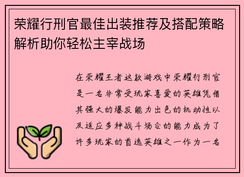 荣耀行刑官最佳出装推荐及搭配策略解析助你轻松主宰战场 荣耀行刑官最佳出装推荐及搭配策略解析助你轻松主宰战场