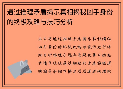 通过推理矛盾揭示真相揭秘凶手身份的终极攻略与技巧分析 通过推理矛盾揭示真相揭秘凶手身份的终极攻略与技巧分析