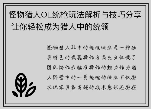 怪物猎人OL统枪玩法解析与技巧分享 让你轻松成为猎人中的统领 怪物猎人OL统枪玩法解析与技巧分享 让你轻松成为猎人中的统领