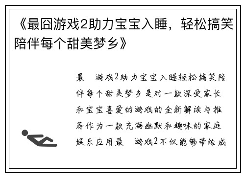 《最囧游戏2助力宝宝入睡,轻松搞笑陪伴每个甜美梦乡》 《最囧游戏2助力宝宝入睡,轻松搞笑陪伴每个甜美梦乡》