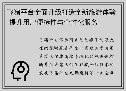 飞猪平台全面升级打造全新旅游体验 提升用户便捷性与个性化服务 飞猪平台全面升级打造全新旅游体验 提升用户便捷性与个性化服务