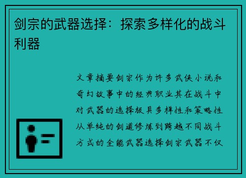 剑宗的武器选择:探索多样化的战斗利器 剑宗的武器选择:探索多样化的战斗利器