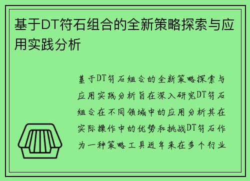 基于DT符石组合的全新策略探索与应用实践分析