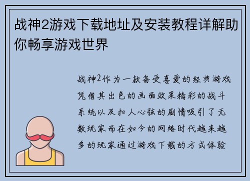 战神2游戏下载地址及安装教程详解助你畅享游戏世界